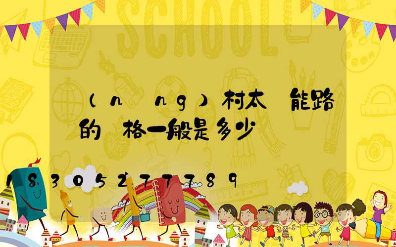 農(nóng)村太陽能路燈的價格一般是多少錢