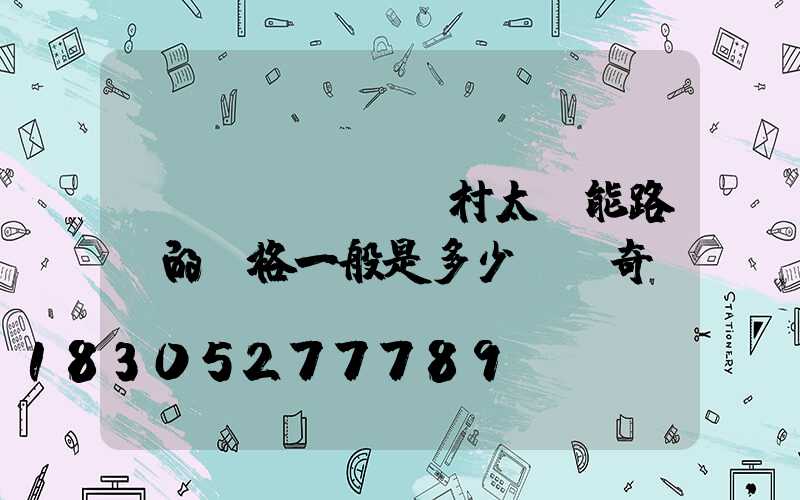 農(nóng)村太陽能路燈的價格一般是多少錢愛奇藝
