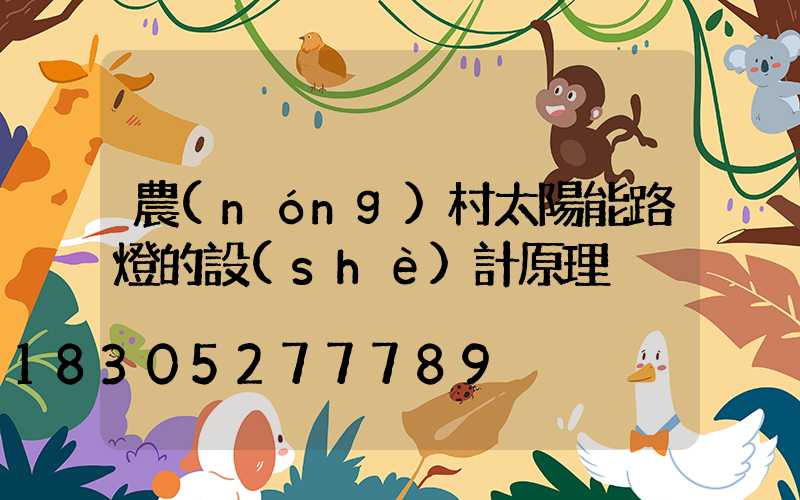 農(nóng)村太陽能路燈的設(shè)計原理