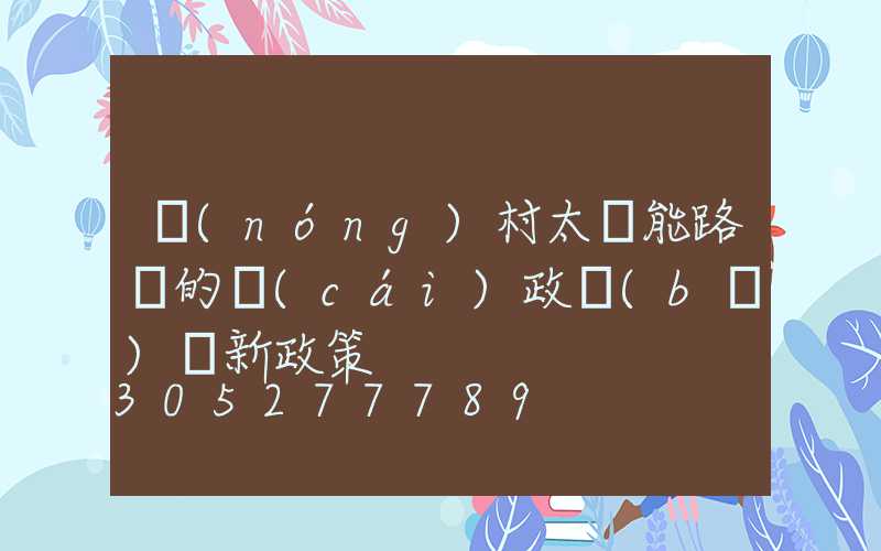 農(nóng)村太陽能路燈的財(cái)政補(bǔ)貼新政策