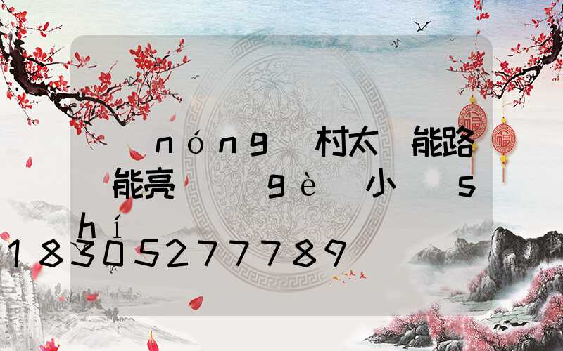 農(nóng)村太陽能路燈能亮幾個(gè)小時(shí)