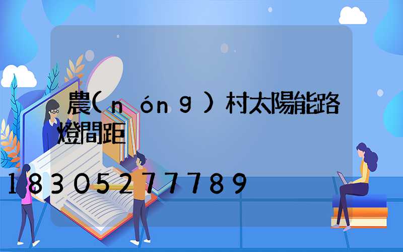 農(nóng)村太陽能路燈間距