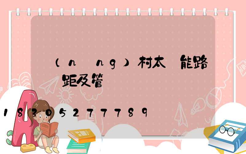 農(nóng)村太陽能路燈間距及管護問題