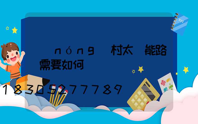 農(nóng)村太陽能路燈需要如何來維護