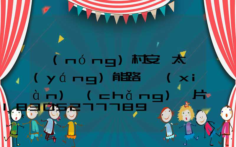 農(nóng)村安裝太陽(yáng)能路燈現(xiàn)場(chǎng)圖片