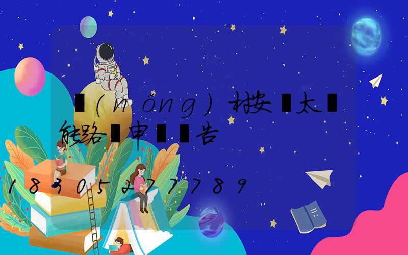 農(nóng)村安裝太陽能路燈申請報告
