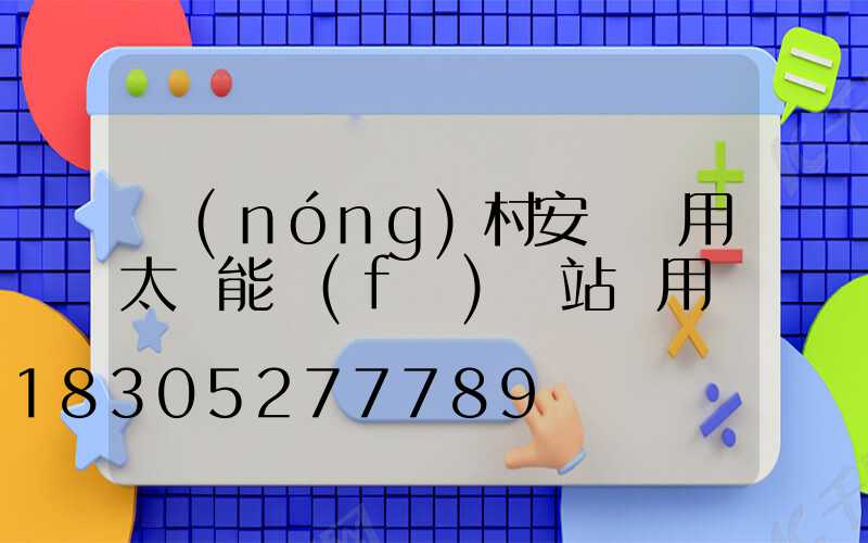 農(nóng)村安裝戶用太陽能發(fā)電站實用嗎