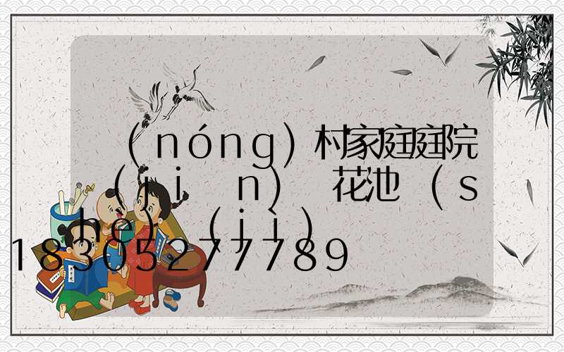 農(nóng)村家庭庭院簡(jiǎn)單花池設(shè)計(jì)圖