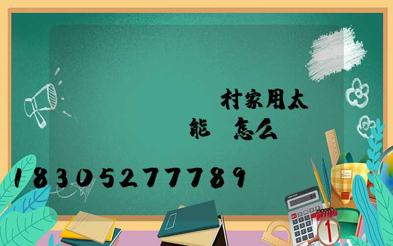 農(nóng)村家用太陽(yáng)能燈怎么選