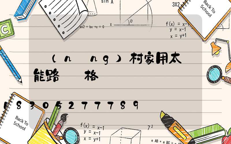 農(nóng)村家用太陽能路燈價格