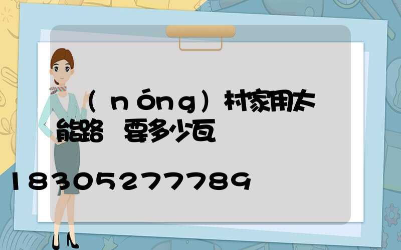 農(nóng)村家用太陽能路燈要多少瓦