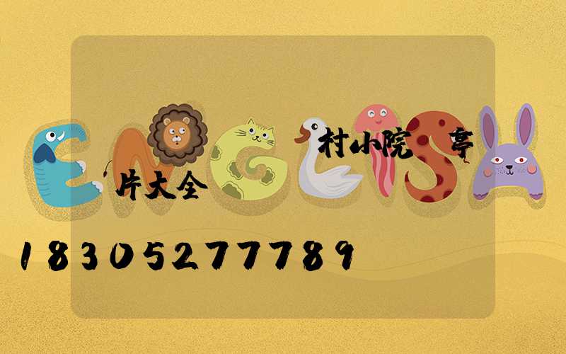農(nóng)村小院涼亭圖片大全
