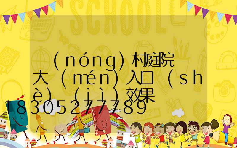 農(nóng)村庭院圍墻大門(mén)入口設(shè)計(jì)效果圖