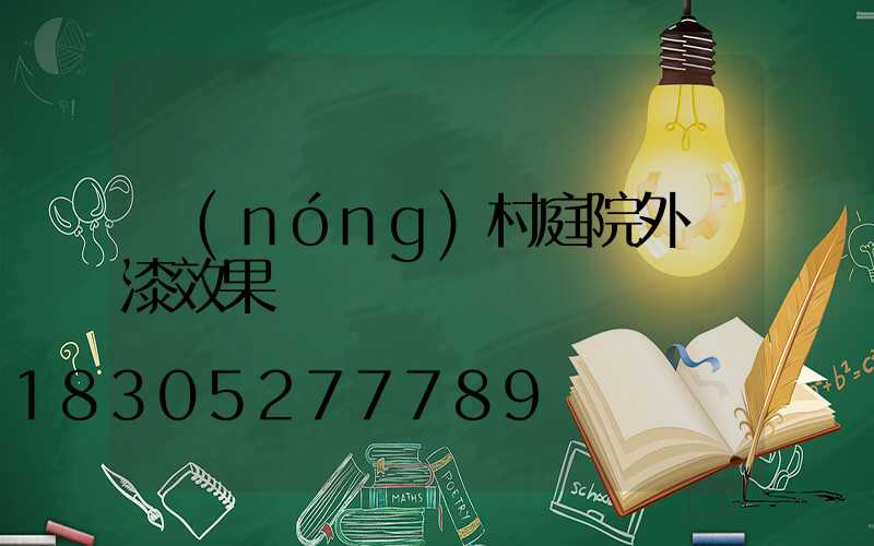 農(nóng)村庭院外墻漆效果圖
