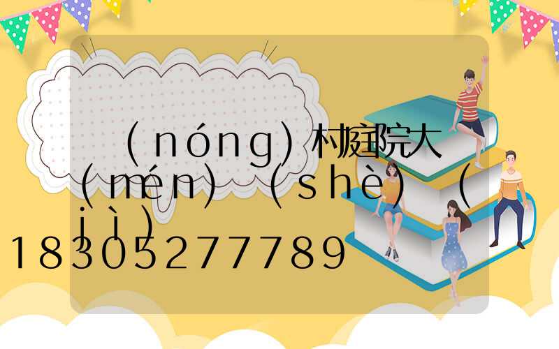 農(nóng)村庭院大門(mén)設(shè)計(jì)