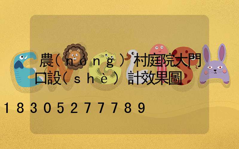 農(nóng)村庭院大門口設(shè)計效果圖