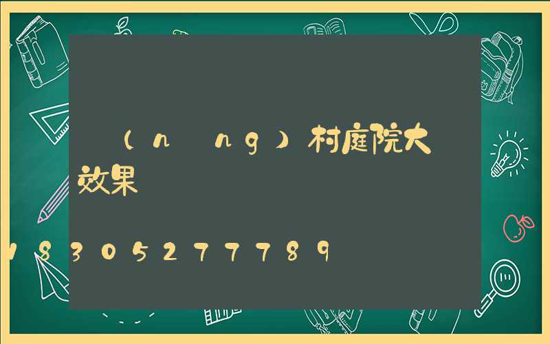 農(nóng)村庭院大門效果圖