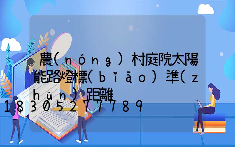 農(nóng)村庭院太陽能路燈標(biāo)準(zhǔn)距離