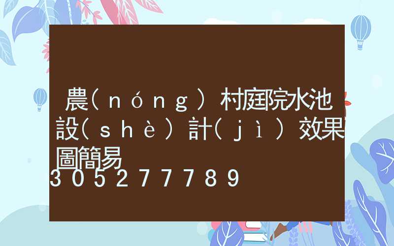 農(nóng)村庭院水池設(shè)計(jì)效果圖簡易