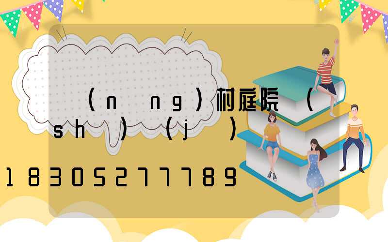 農(nóng)村庭院設(shè)計(jì)
