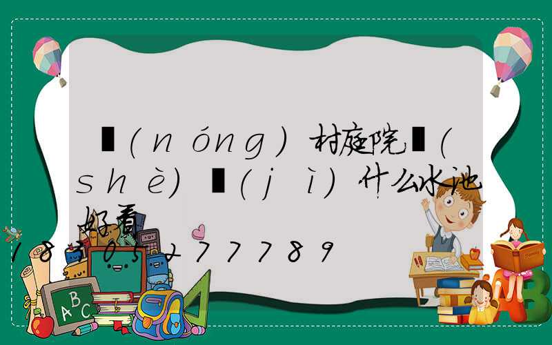 農(nóng)村庭院設(shè)計(jì)什么水池好看