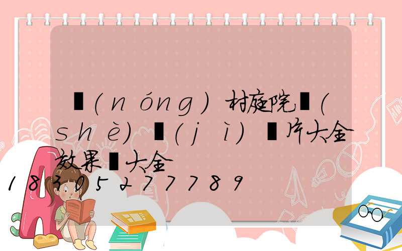 農(nóng)村庭院設(shè)計(jì)圖片大全效果圖大全
