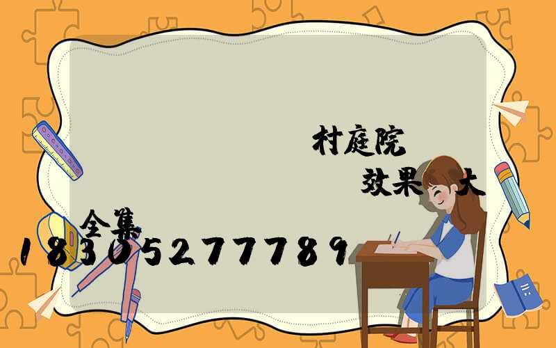 農(nóng)村庭院設(shè)計(jì)效果圖大全集