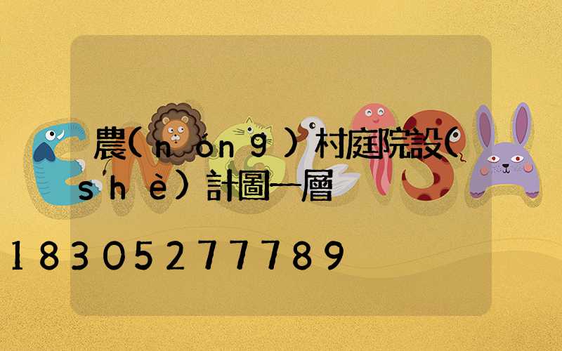 農(nóng)村庭院設(shè)計圖一層