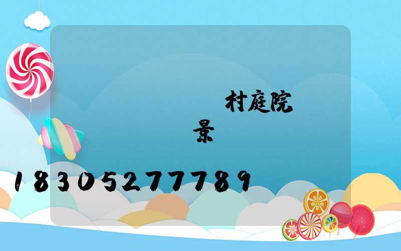 農(nóng)村庭院設(shè)計實景圖