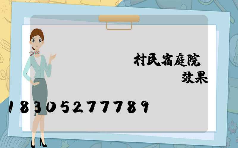 農(nóng)村民宿庭院設(shè)計(jì)效果圖