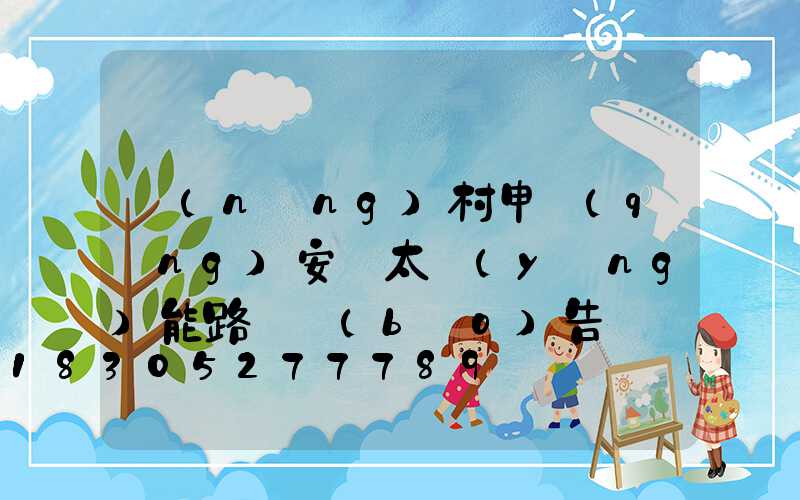 農(nóng)村申請(qǐng)安裝太陽(yáng)能路燈報(bào)告