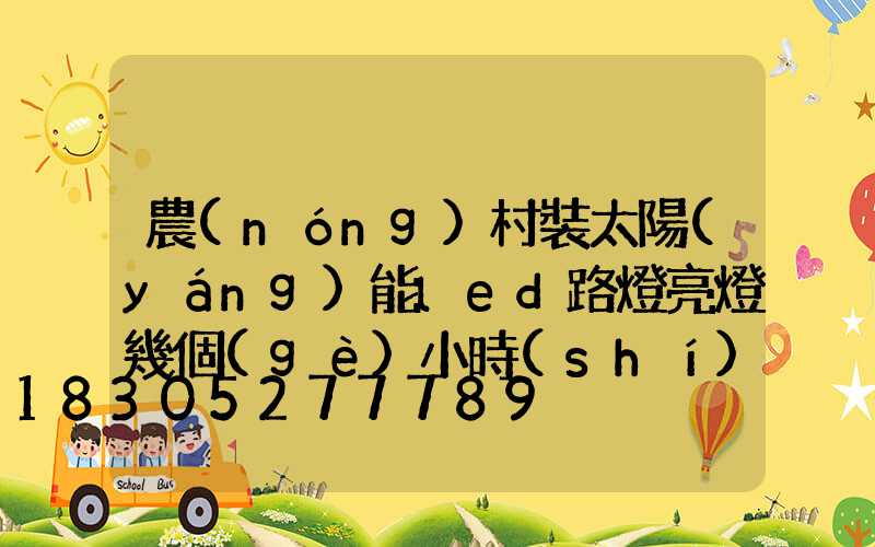 農(nóng)村裝太陽(yáng)能led路燈亮燈幾個(gè)小時(shí)合適