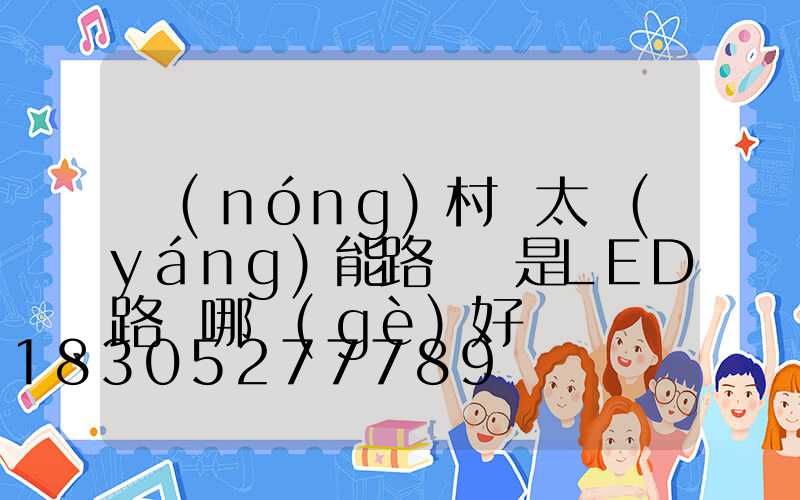 農(nóng)村裝太陽(yáng)能路燈還是LED路燈哪個(gè)好