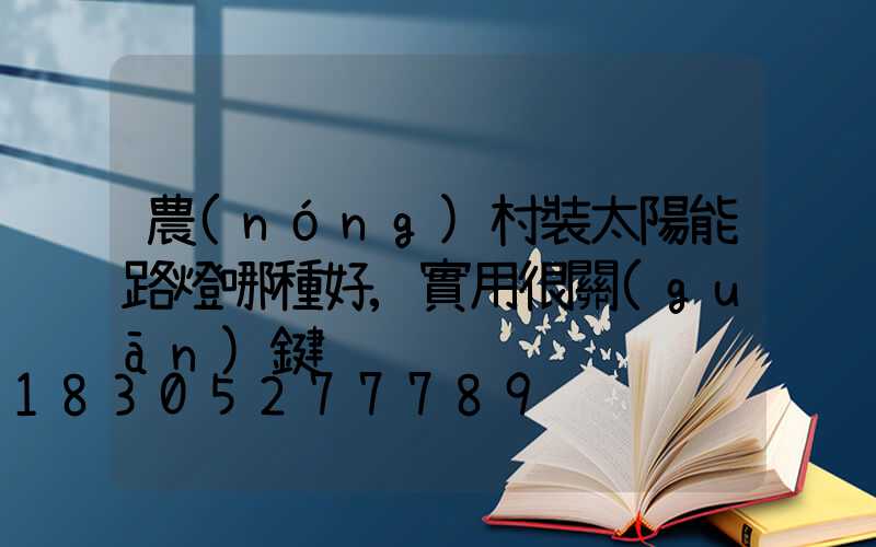 農(nóng)村裝太陽能路燈哪種好,實用很關(guān)鍵