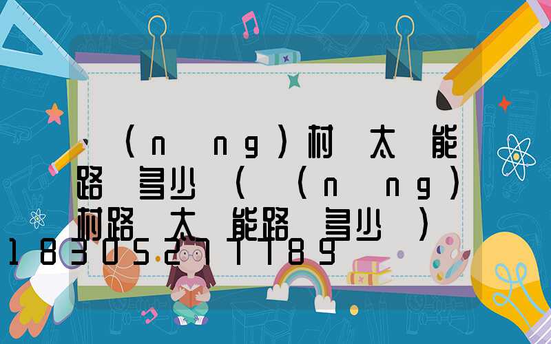 農(nóng)村裝太陽能路燈多少錢(農(nóng)村路邊太陽能路燈多少錢)