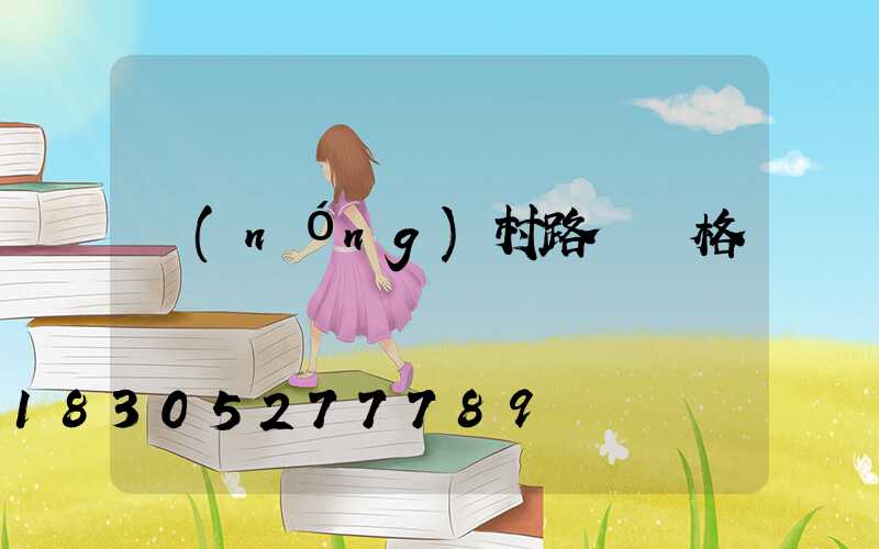 農(nóng)村路燈價格