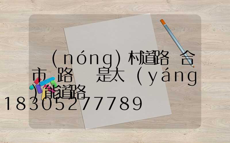 農(nóng)村道路適合市電路燈還是太陽(yáng)能道路燈