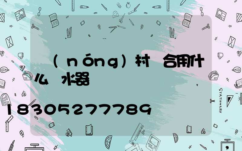 農(nóng)村適合用什么熱水器