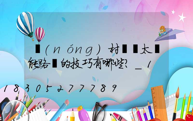 農(nóng)村選擇太陽能路燈的技巧有哪些？_1