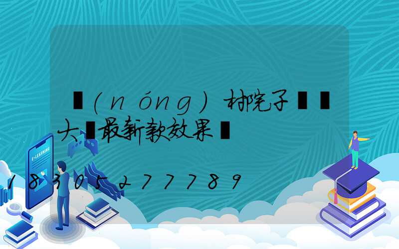 農(nóng)村院子圍墻大門最新款效果圖