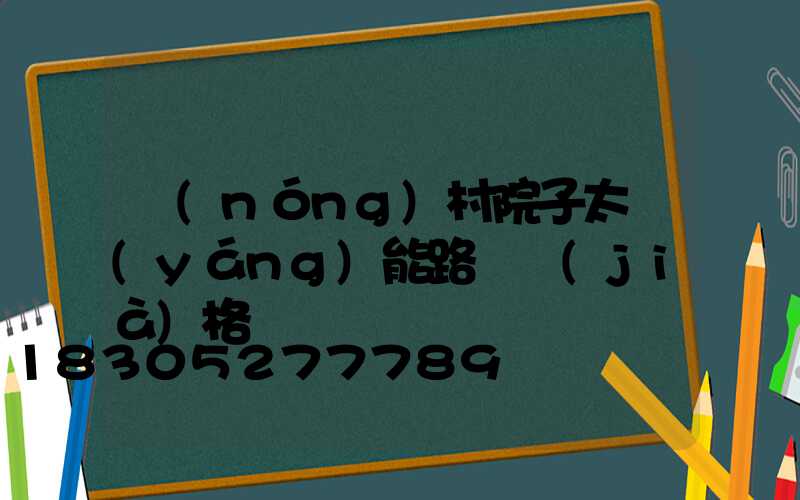 農(nóng)村院子太陽(yáng)能路燈價(jià)格
