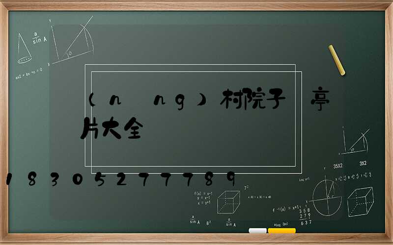 農(nóng)村院子涼亭圖片大全