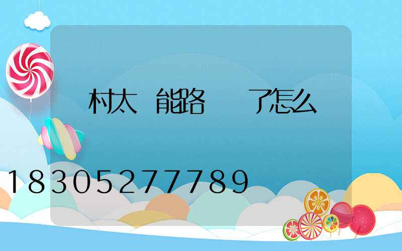 農村太陽能路燈壞了怎么辦