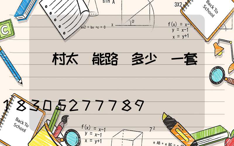農村太陽能路燈多少錢一套