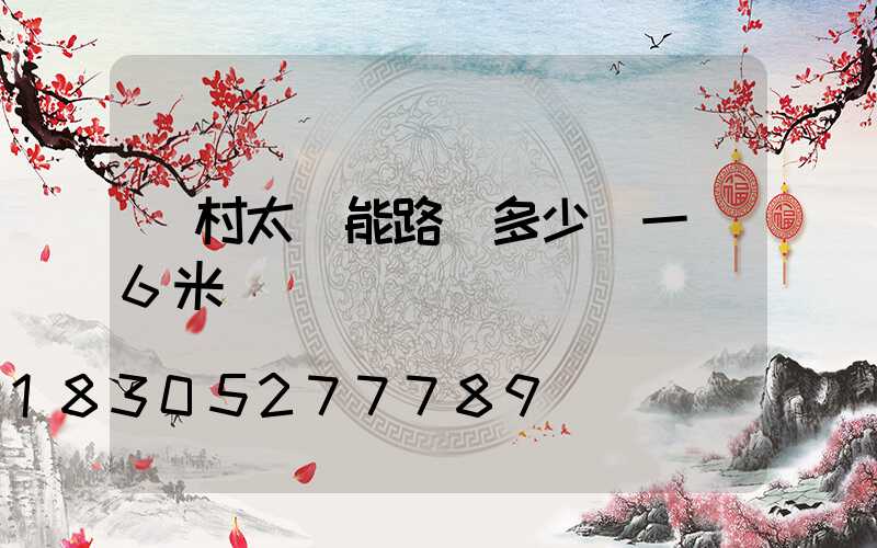 農村太陽能路燈多少錢一臺6米桿