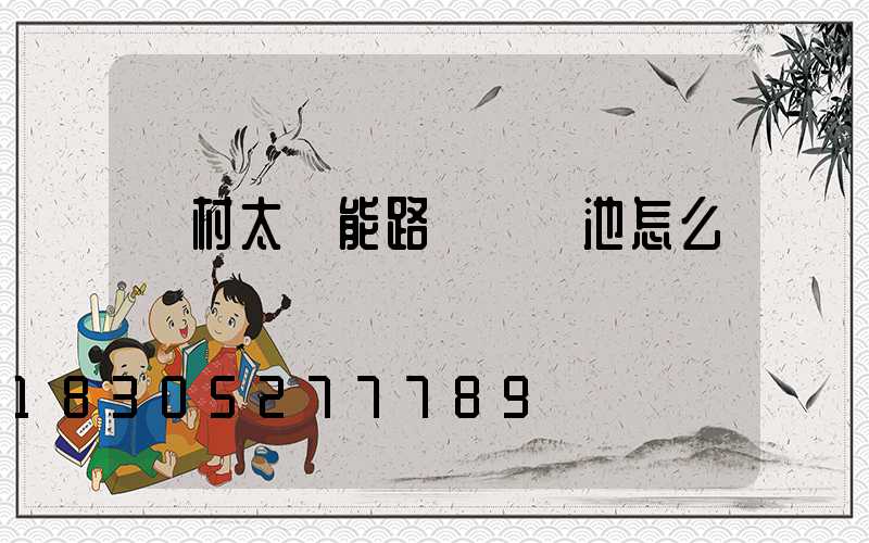 農村太陽能路燈換電池怎么換