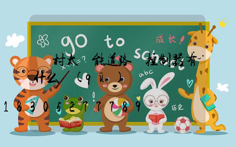 農村太陽能道路燈控制器有什么區(qū)別嗎
