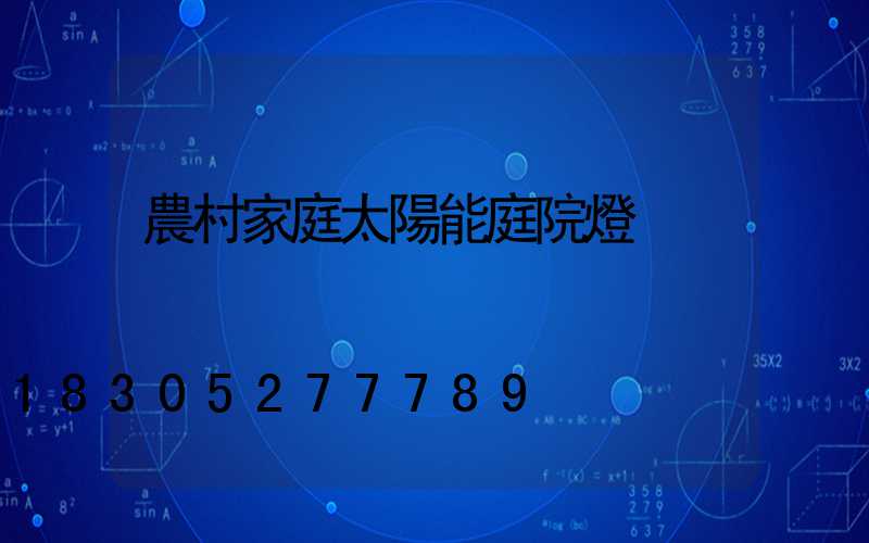 農村家庭太陽能庭院燈