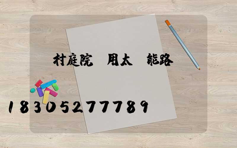 農村庭院專用太陽能路燈