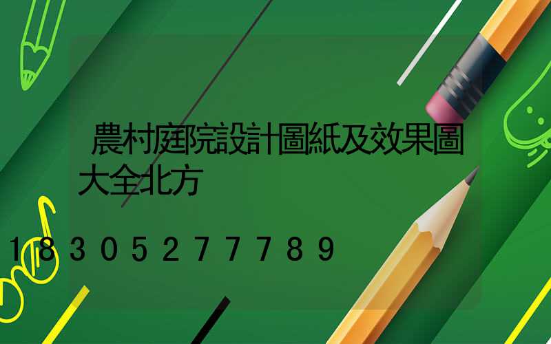 農村庭院設計圖紙及效果圖大全北方